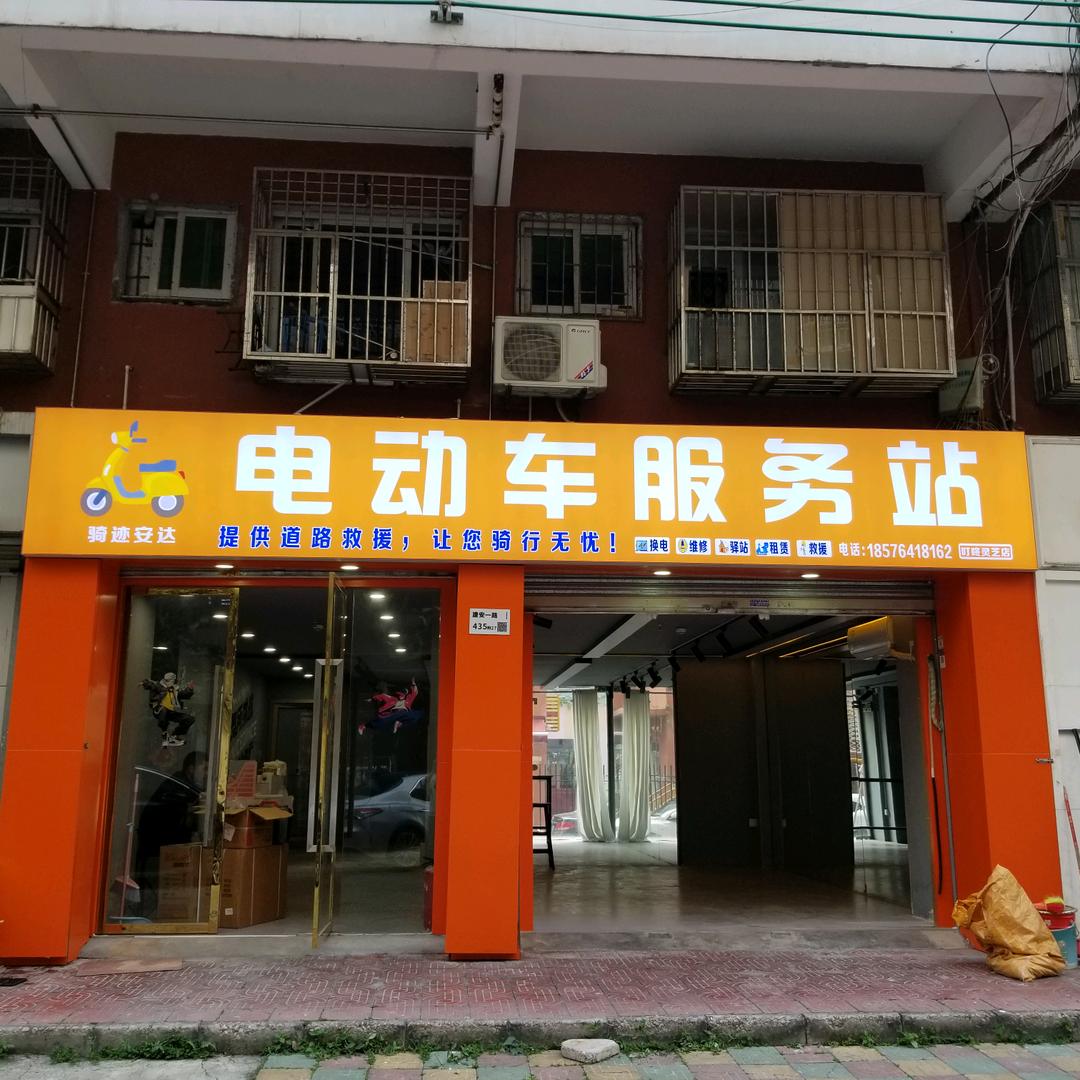 骑迹安达·电动车服务站(灵芝店)