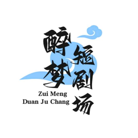 醉梦