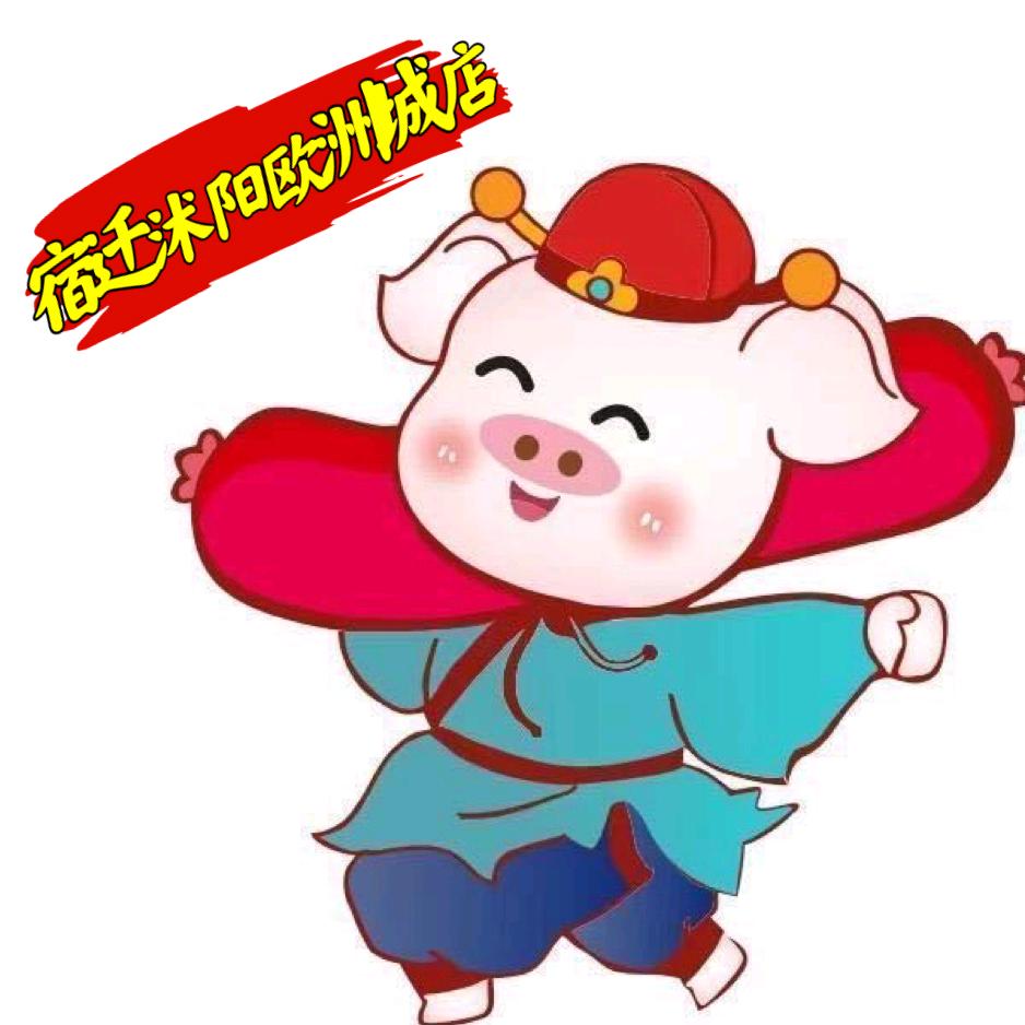 猪半戒沭阳欧洲城店