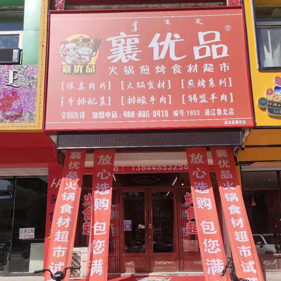 襄优品烧烤烤肉火锅（鲁北店）