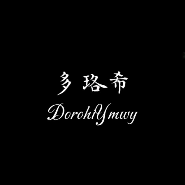 多珞希💍韩遇