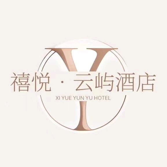 禧悦云屿酒店（安阳林州建筑技术学院店）