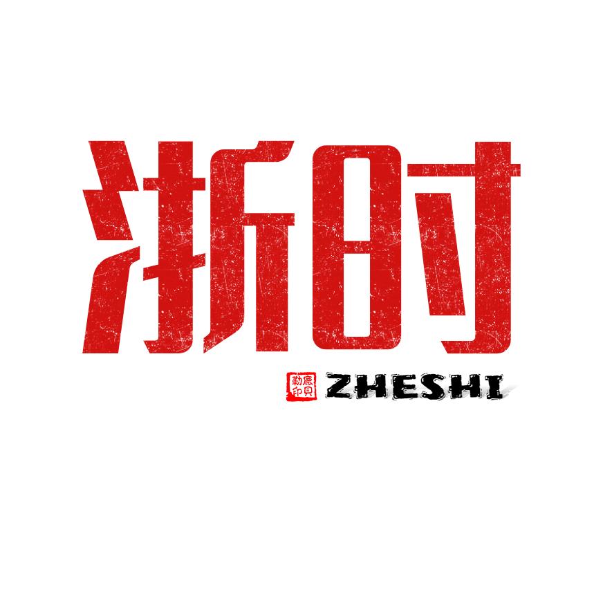 浙时