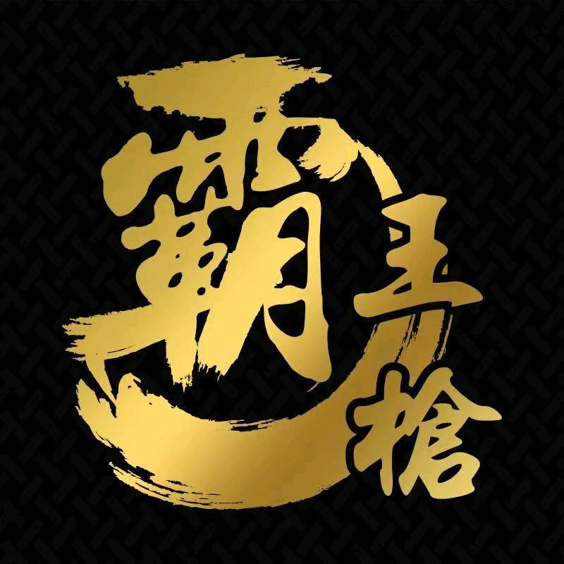 威海霸王枪运动户外