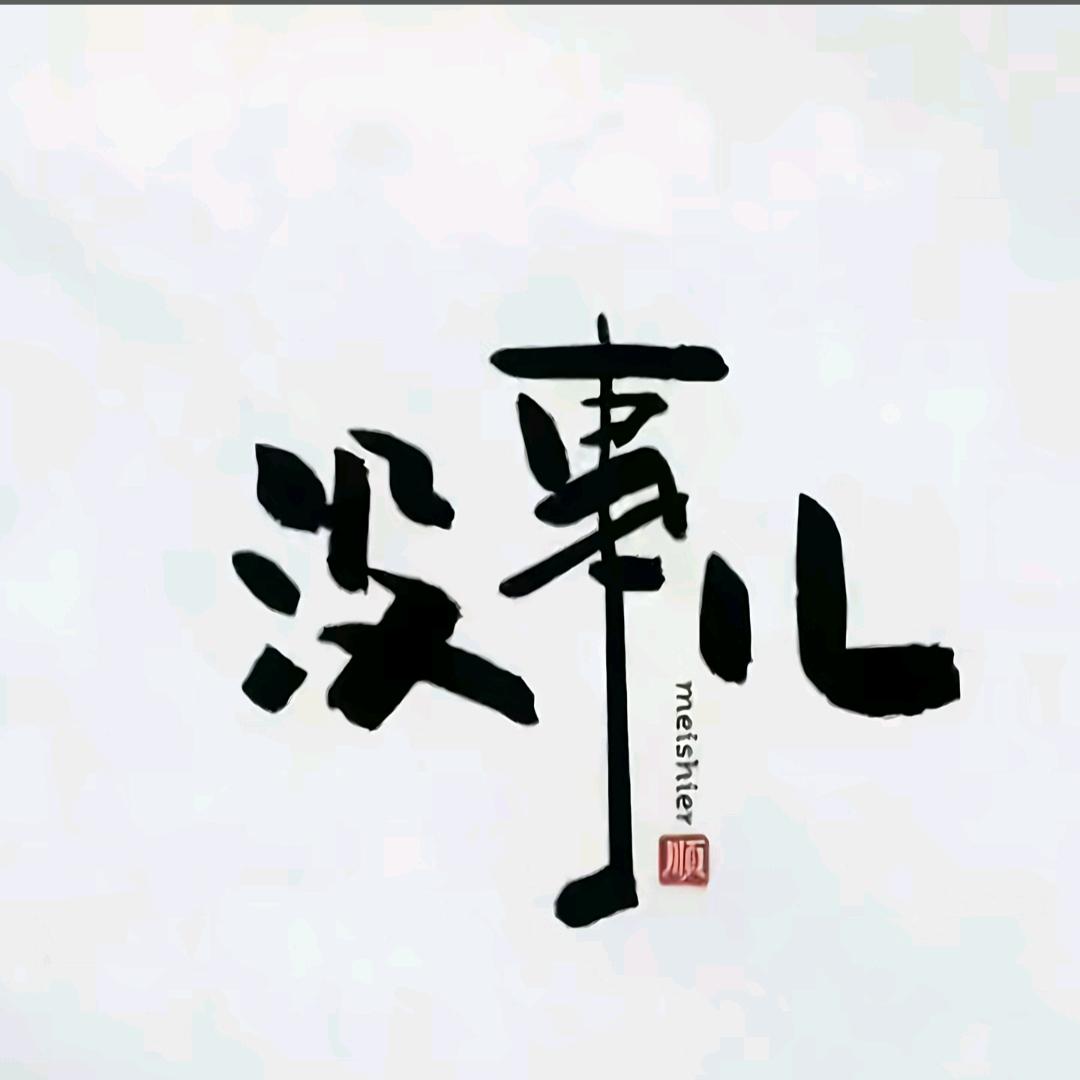 ໑ຼₒ₂4ღ᭄微微一笑