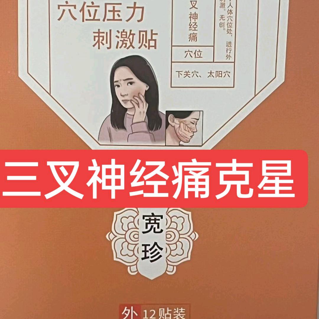 三叉神经痛克星