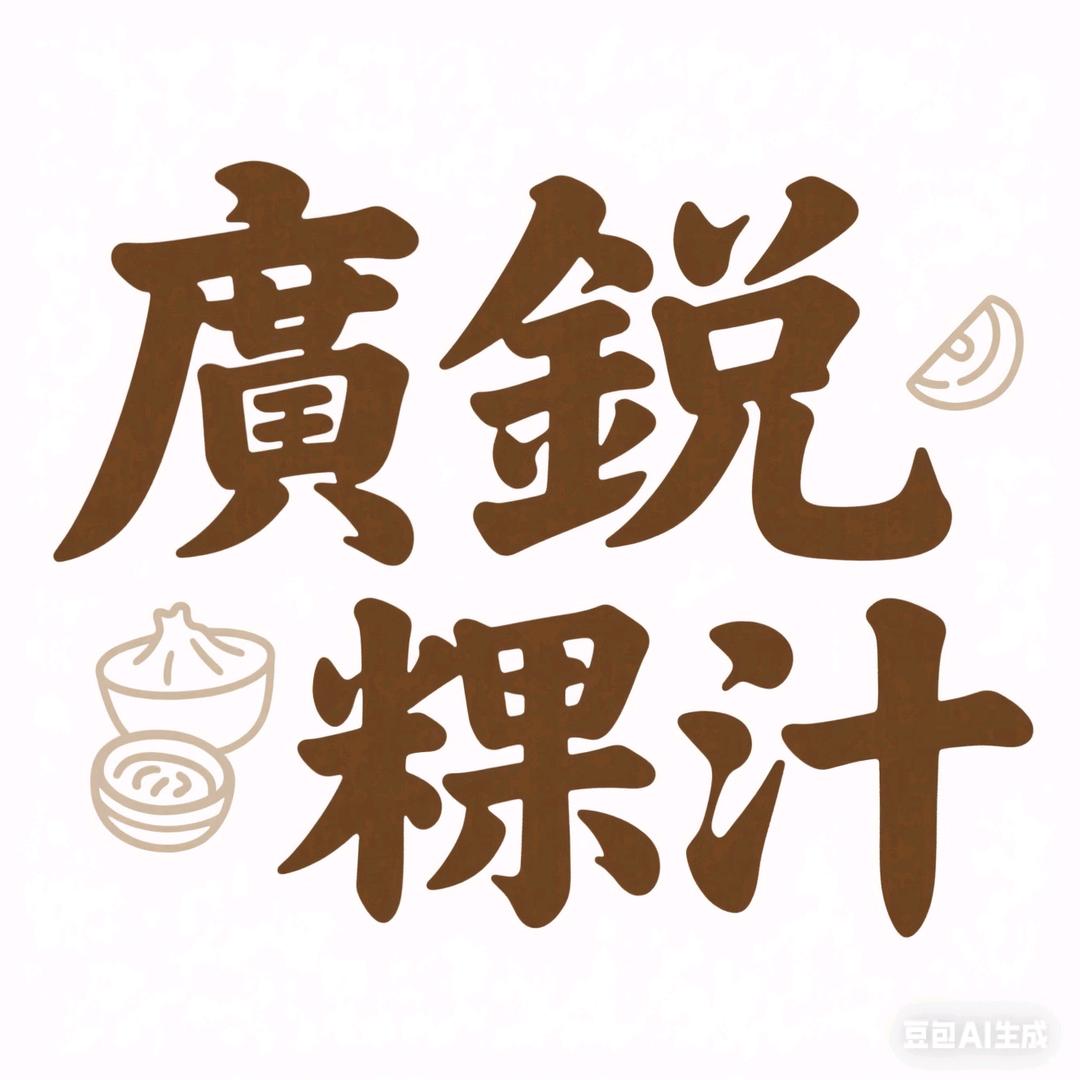广锐粿汁