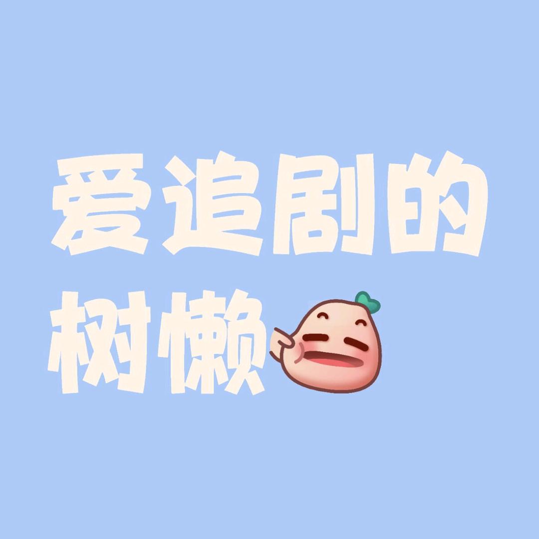 爱追剧的树懒
