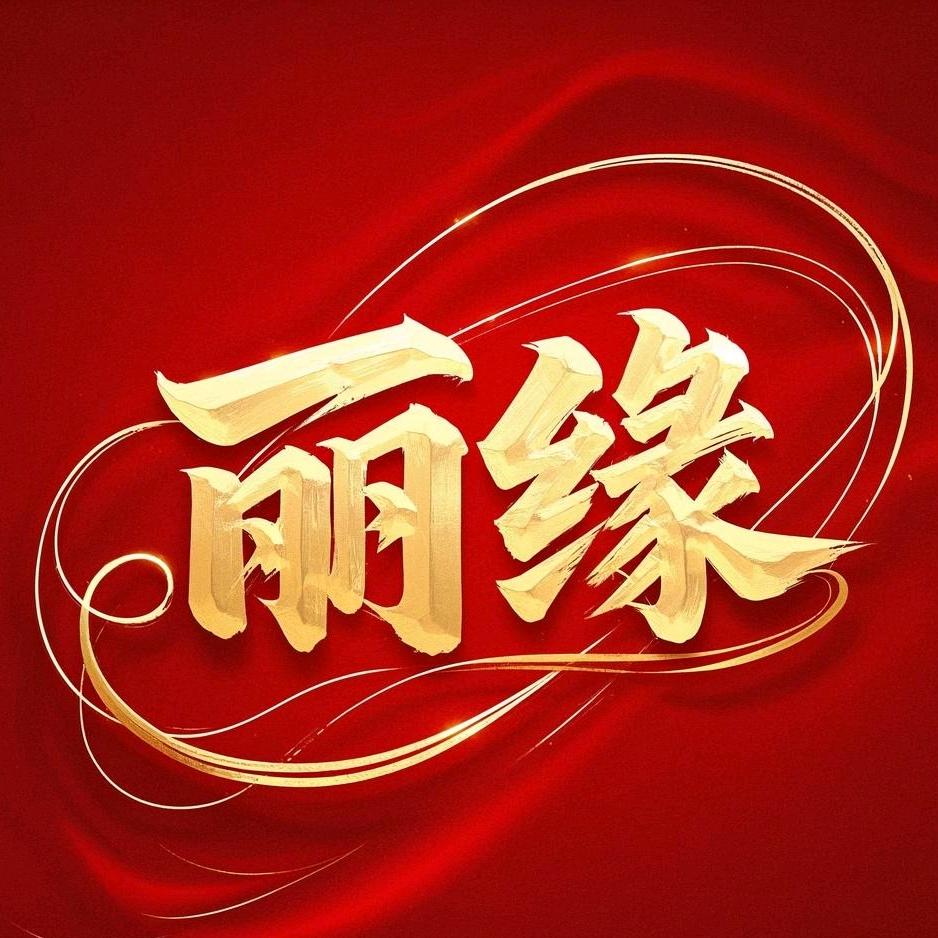 丽缘女装严选