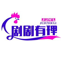 剧剧有理