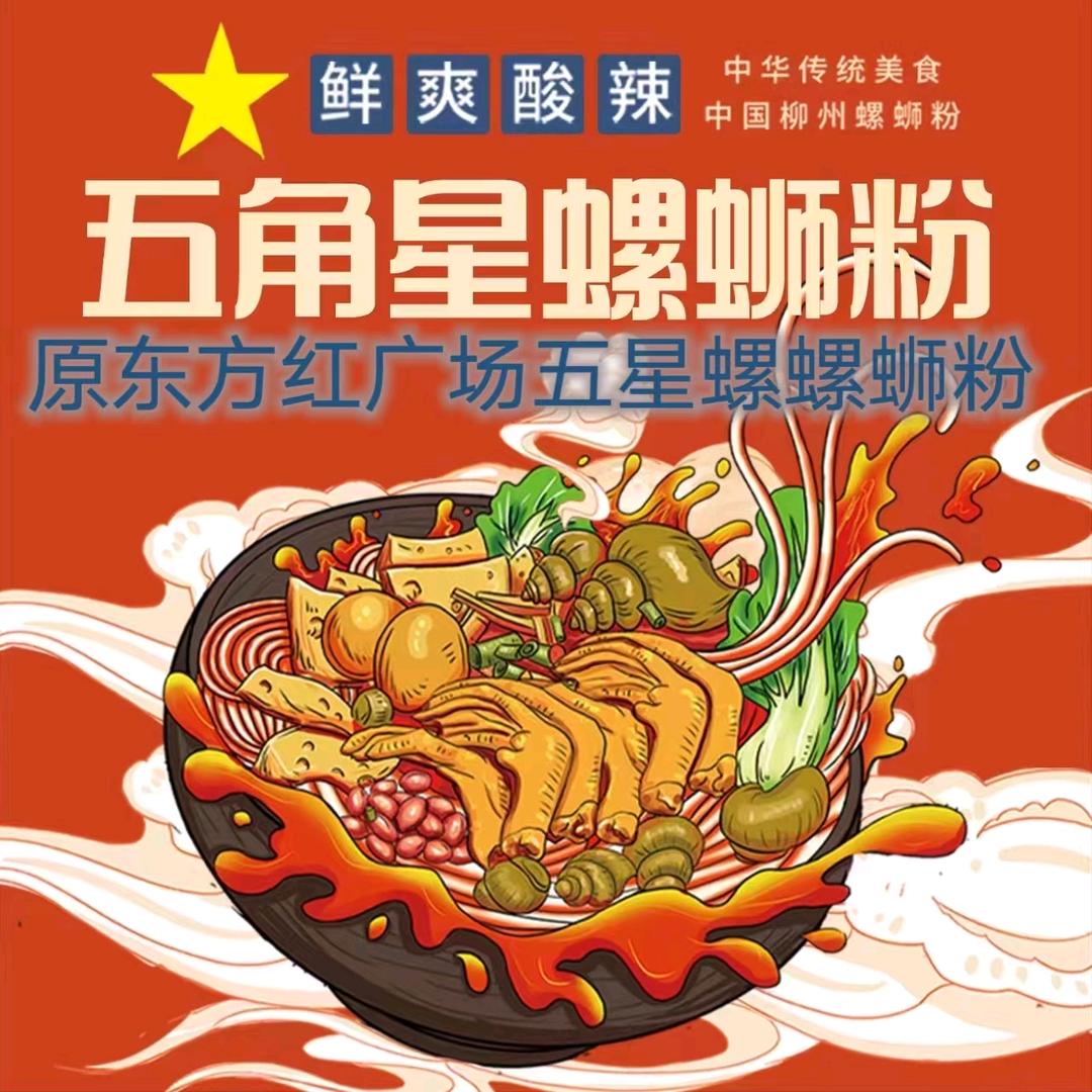 五角星螺蛳粉