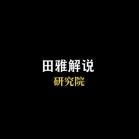 田雅解说