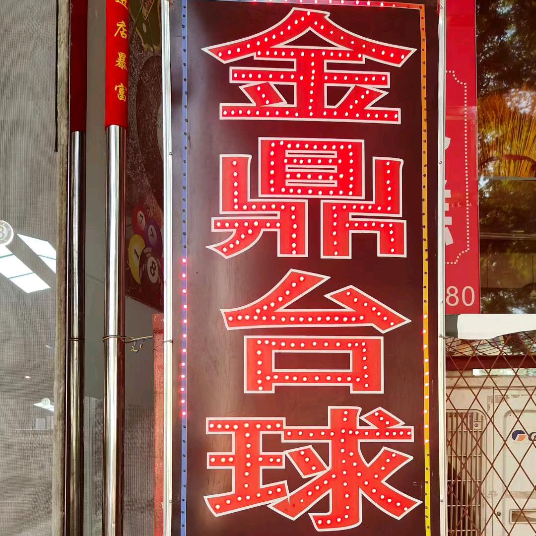 小敏（金鼎台球厅）