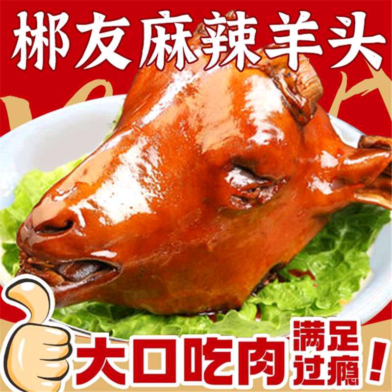 郴友麻辣羊头