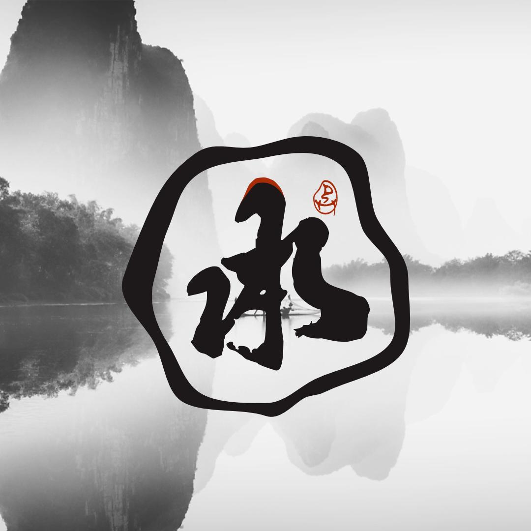 @.承衍