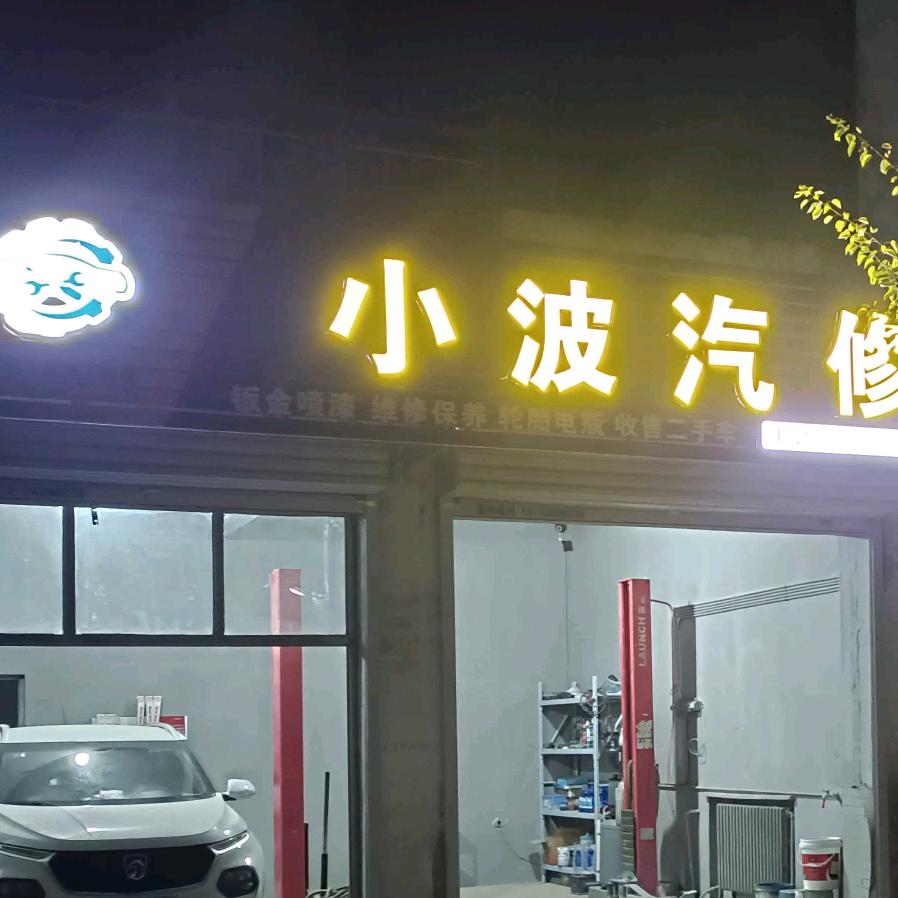 小波汽修钣喷店