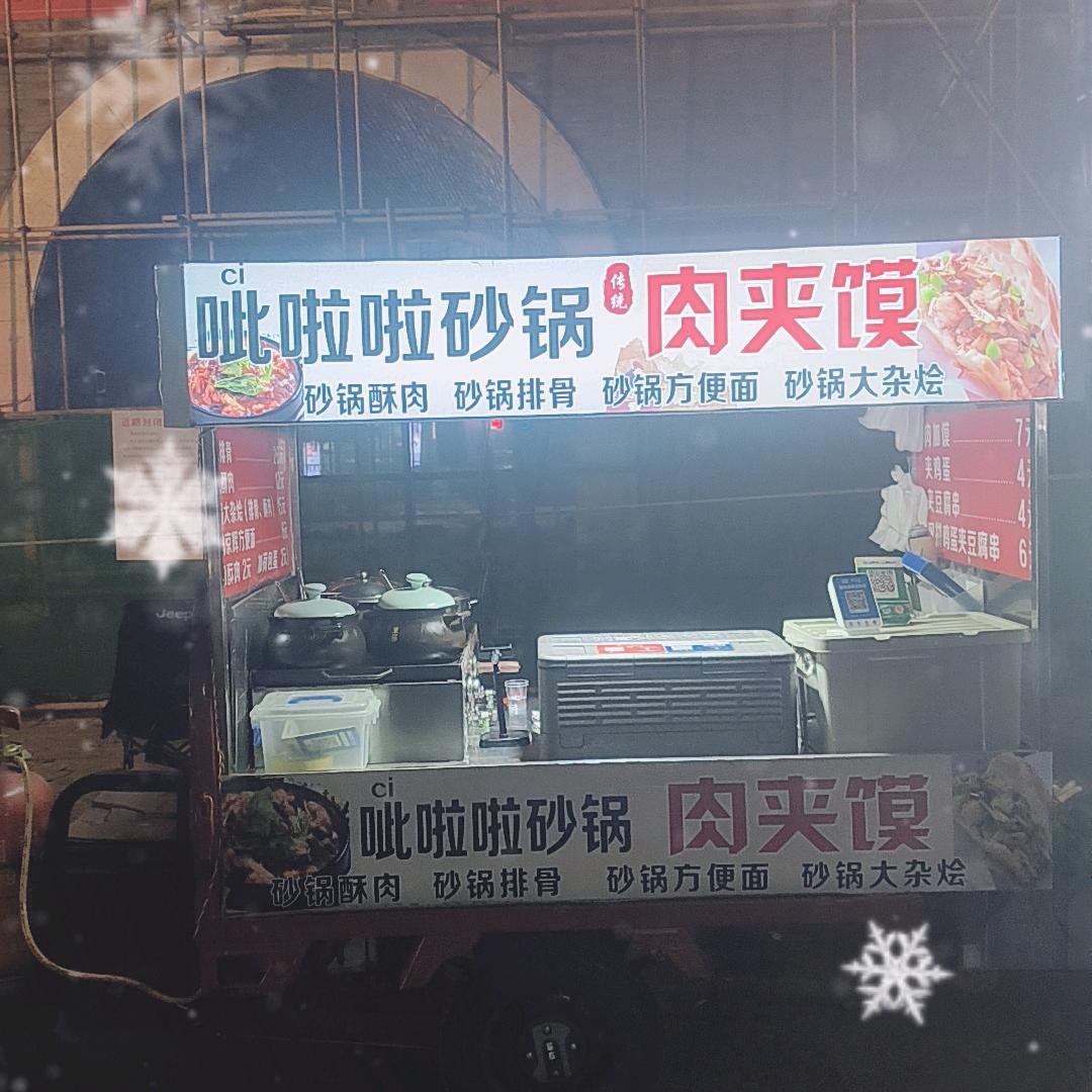 北拱闹哥呲啦啦砂锅肉夹馍