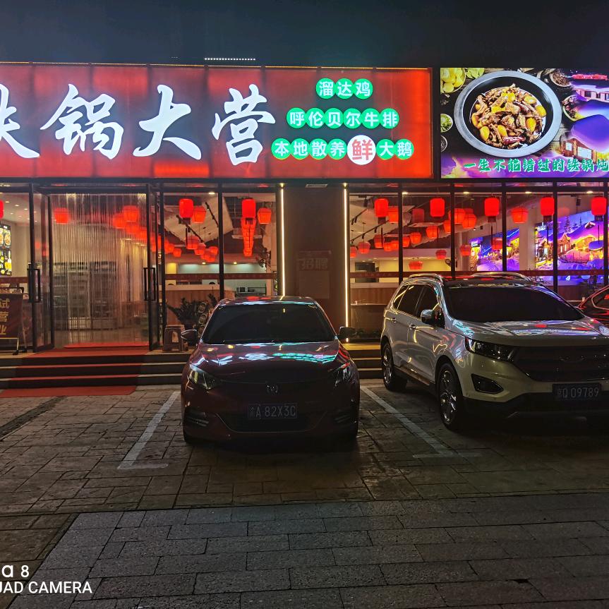 铁锅大营餐馆官方号