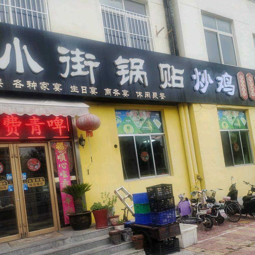 小街锅贴炒鸡