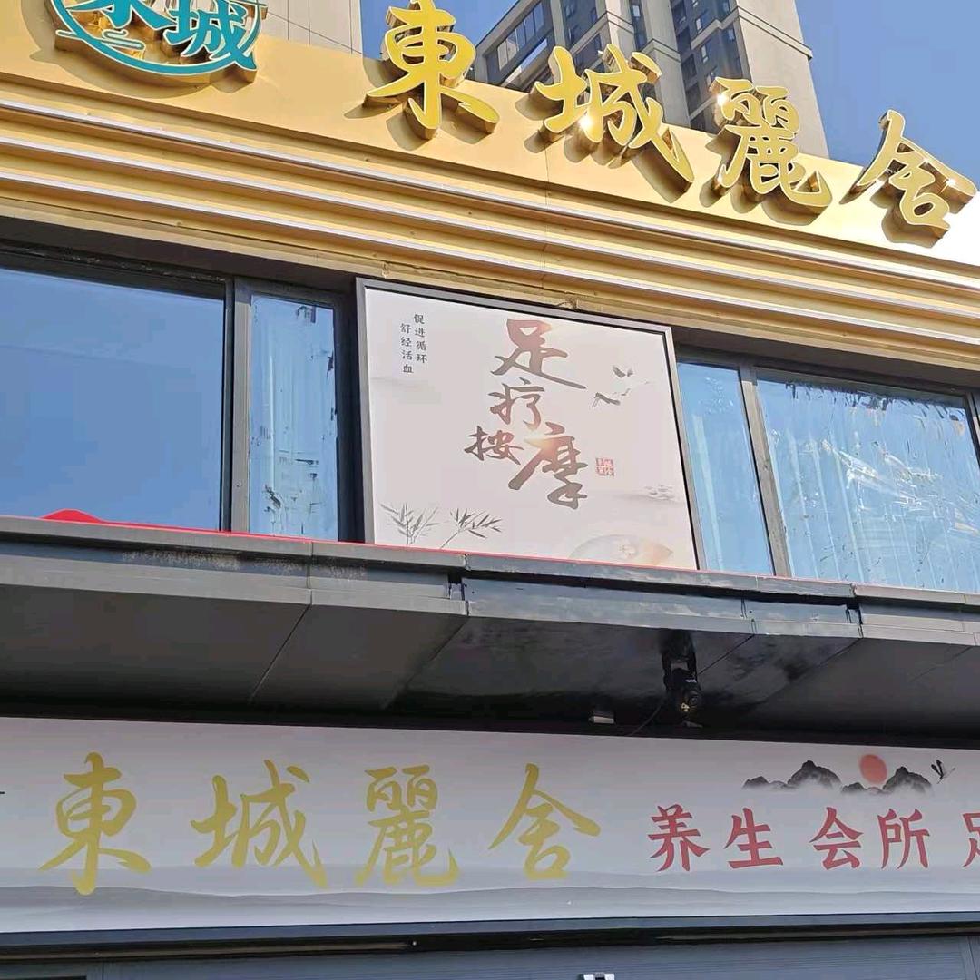 东城养生馆