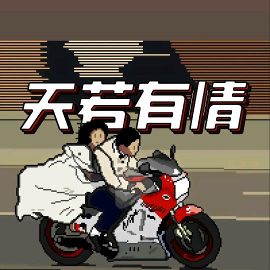 ★天若有情