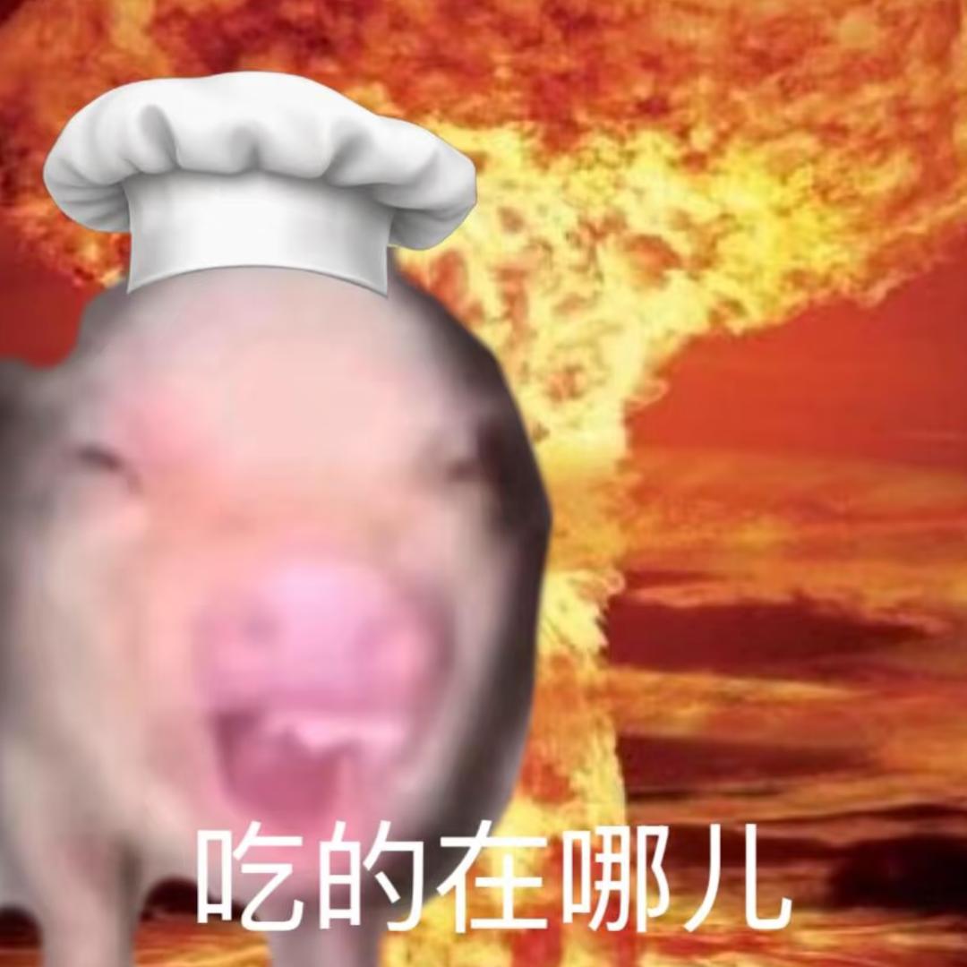 我的饭呢