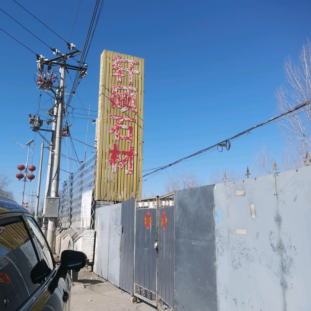 灵寿县轩硕石材加工厂