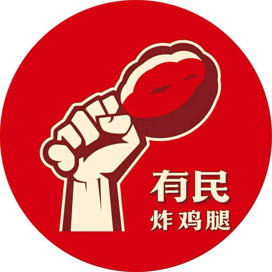 有民炸鸡腿加萌~陈经理🍊