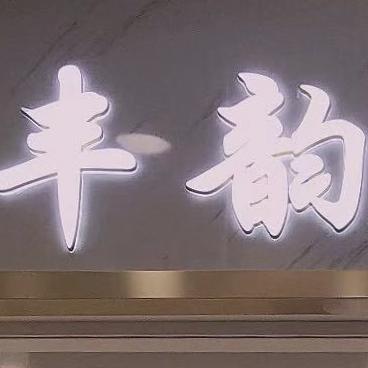 丰韵毛衫