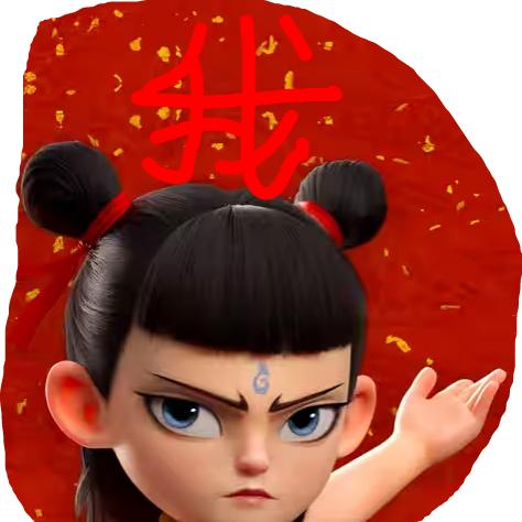 我嘞个豆！