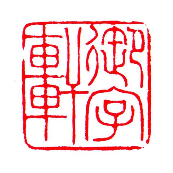 御字轩图书旗舰店