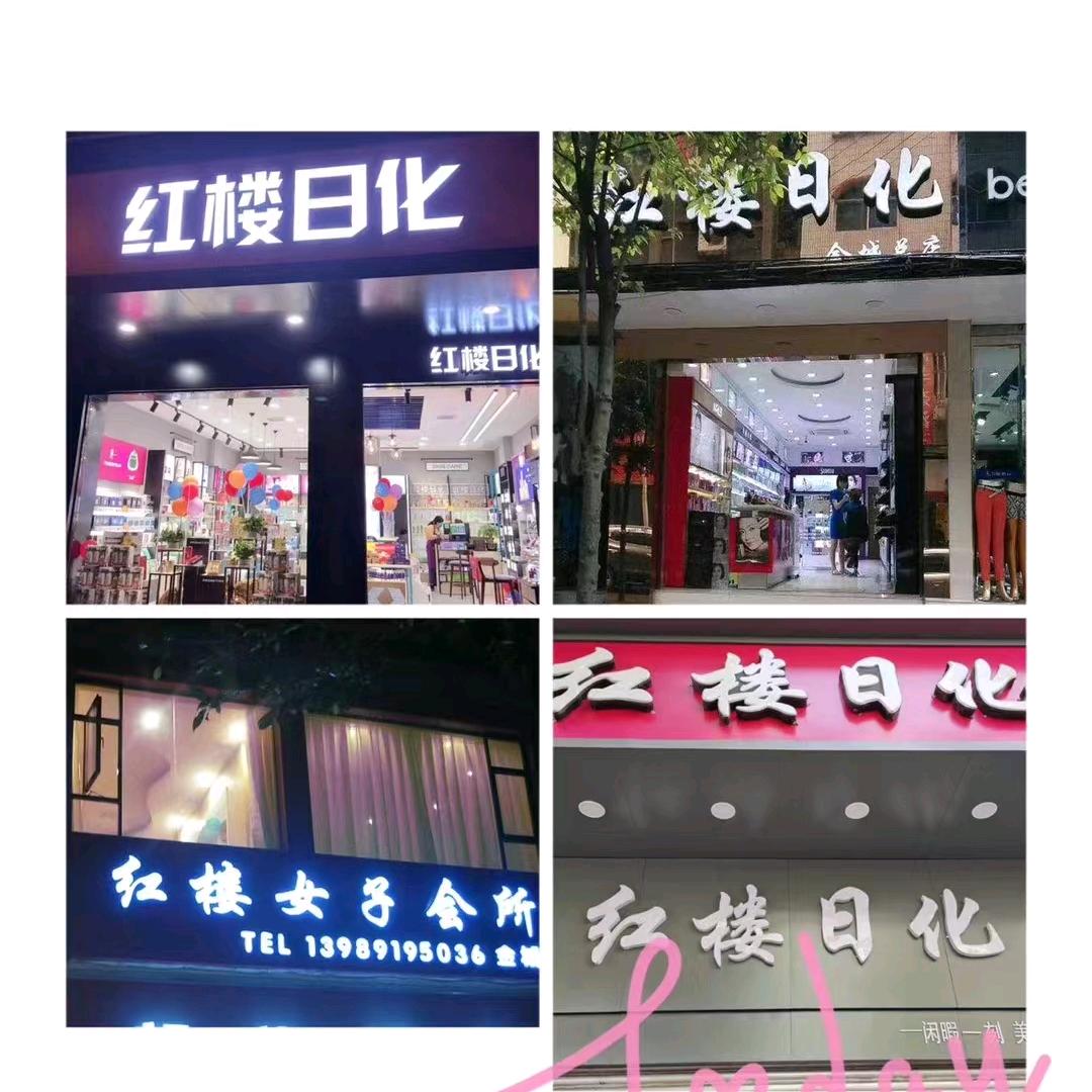 红楼日化金城西街总店