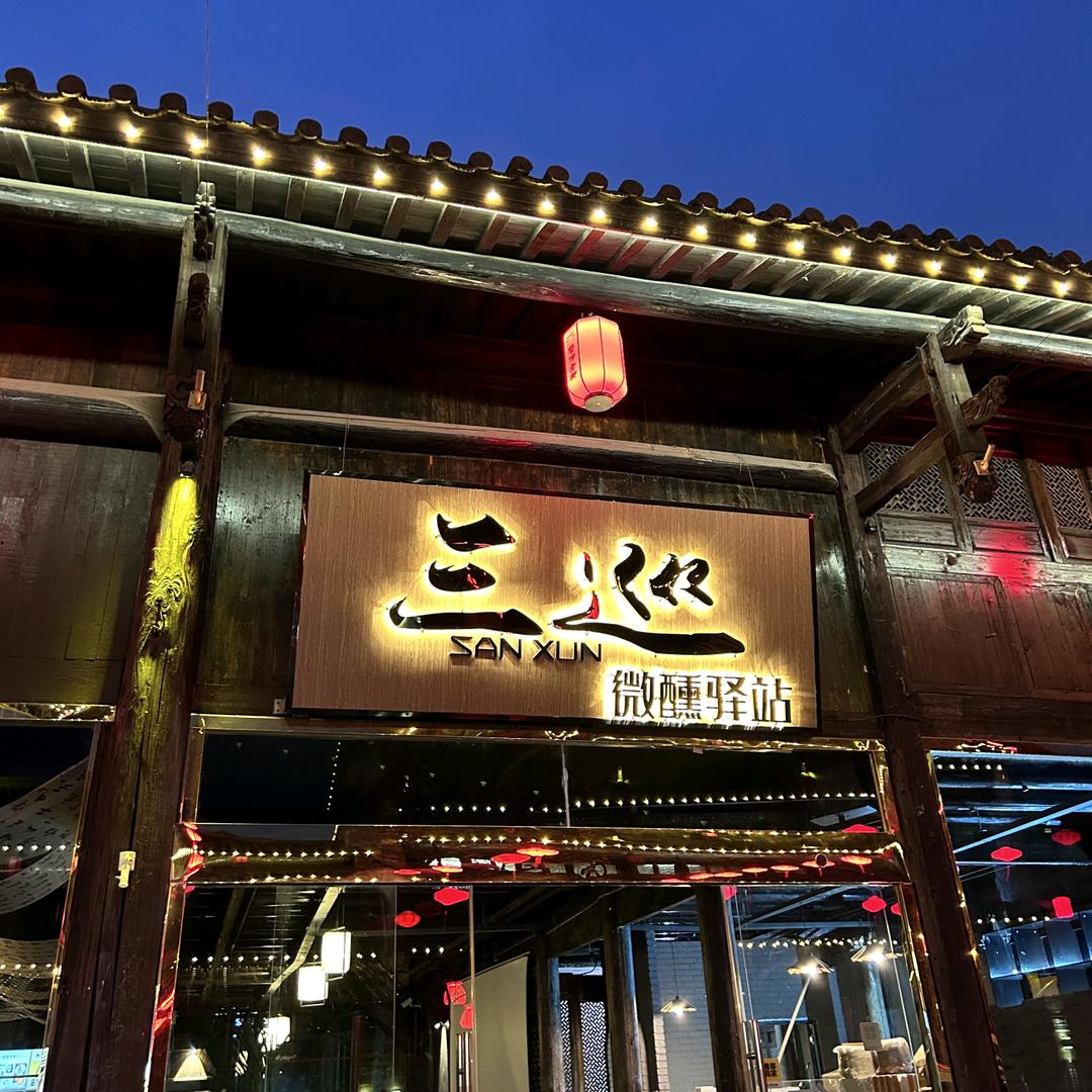 三巡微醺酒馆(颍上店)官方号