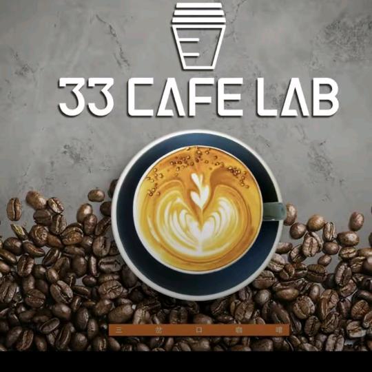 三岔口咖啡（33 CAFELAB)