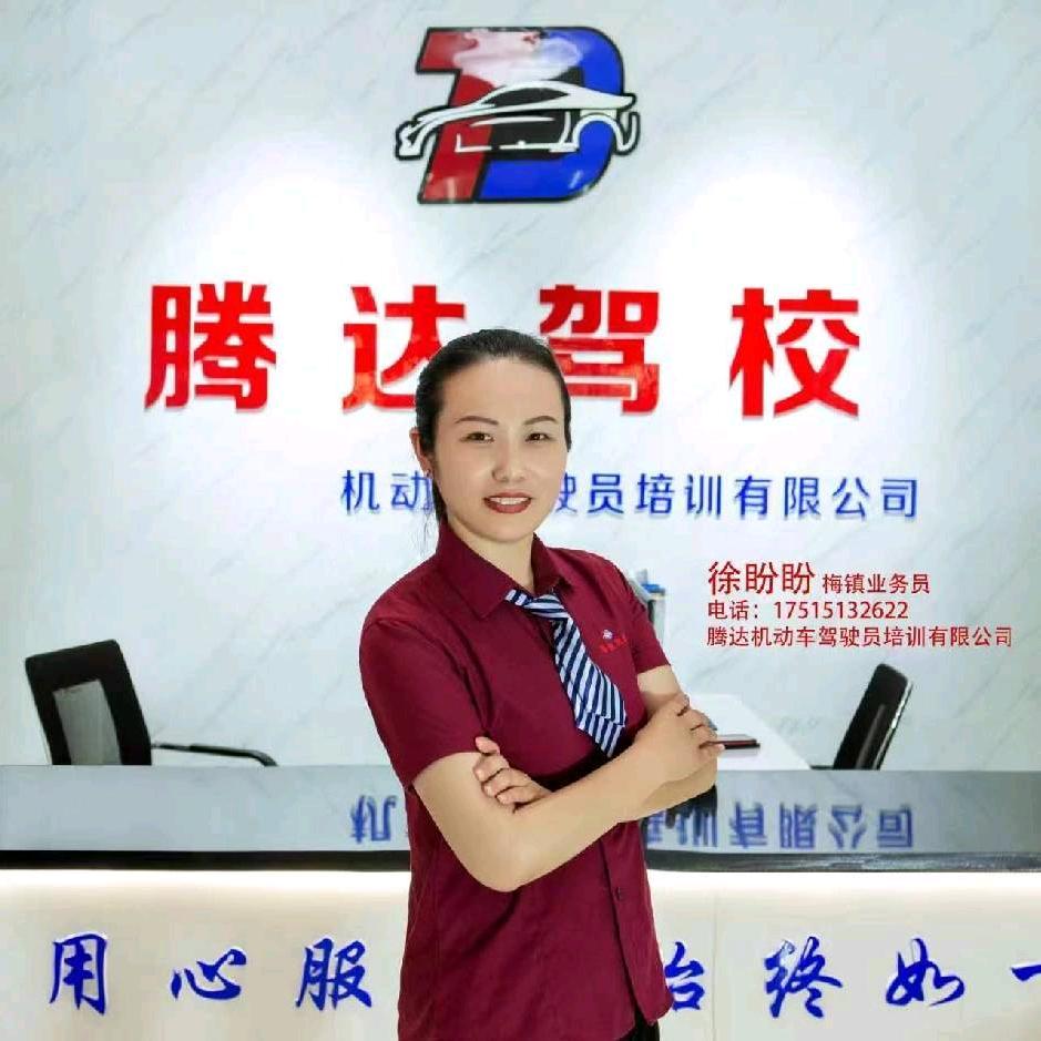 腾达驾校招生负责人{徐盼盼}