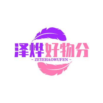 泽烨好物分享