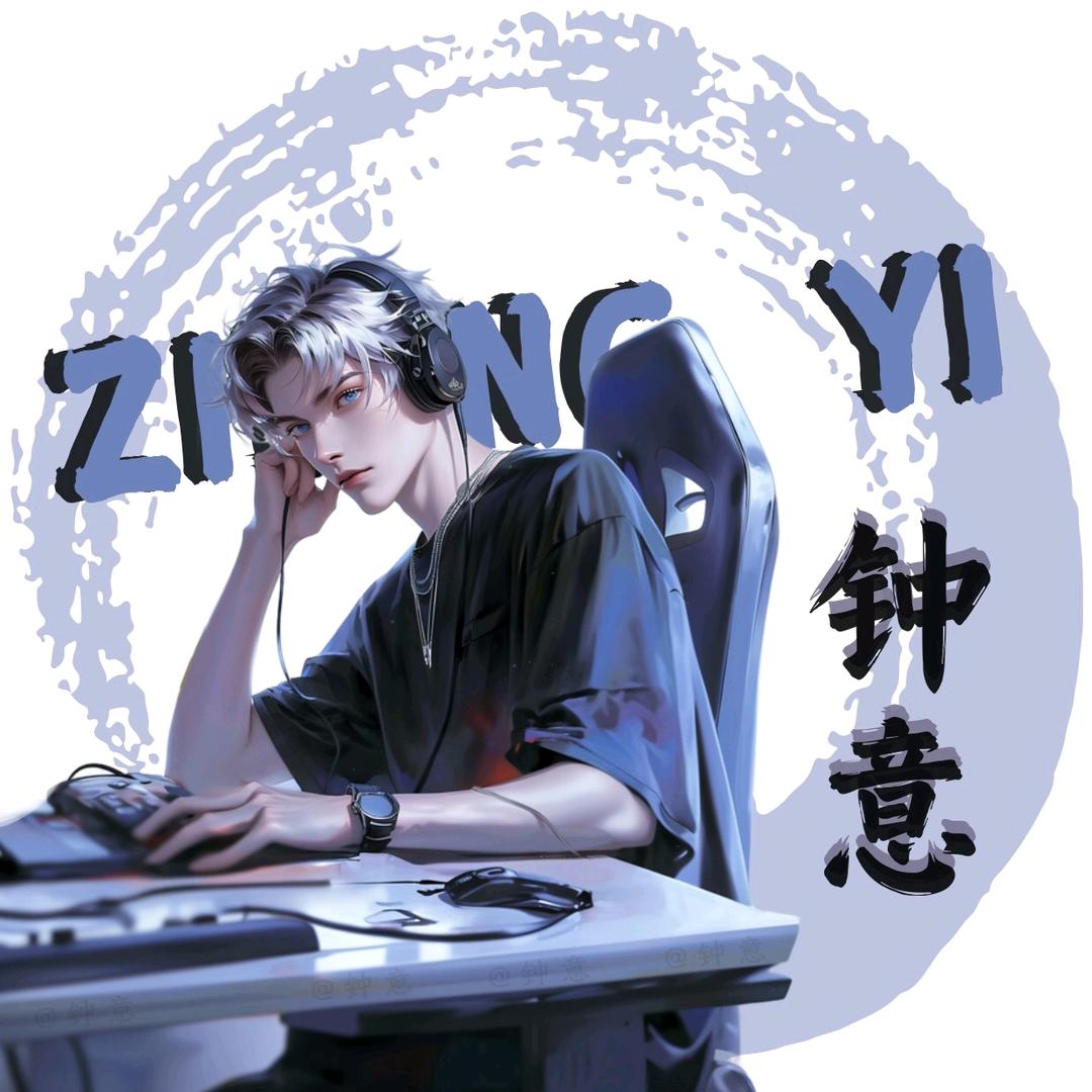 系钟意吖