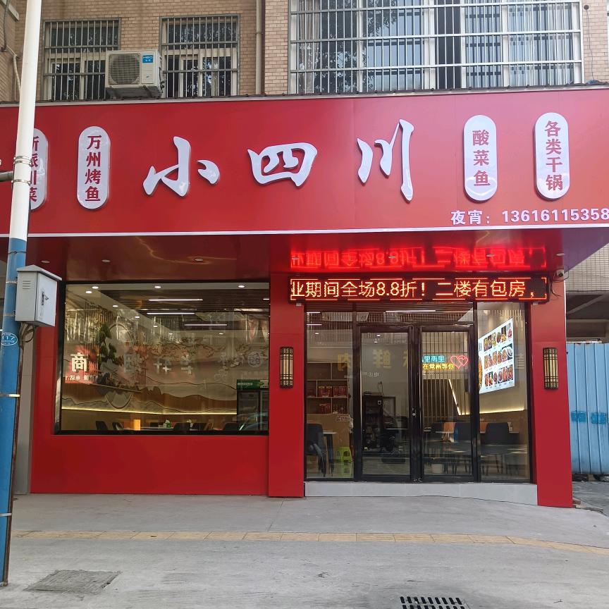 小四川•川菜（圩塘店）