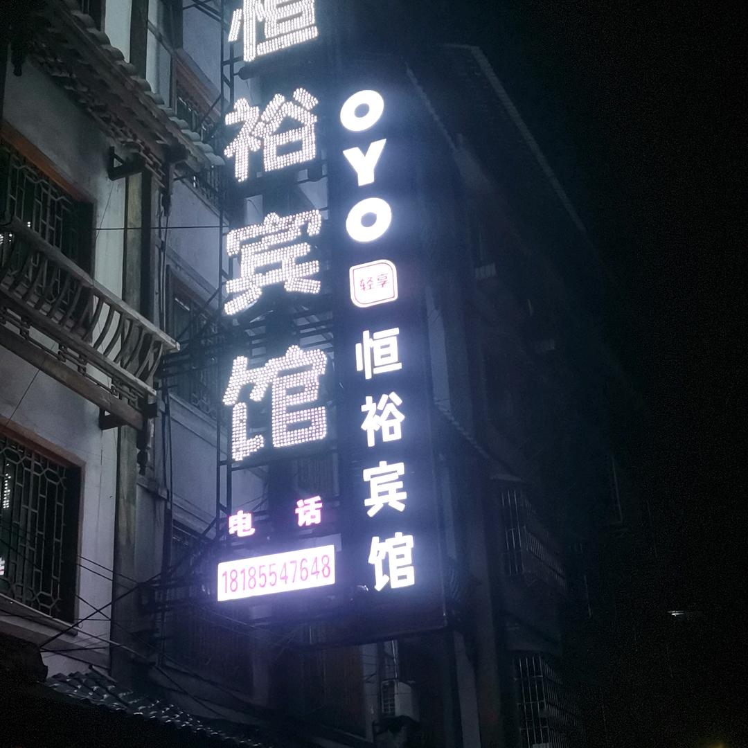 凯里市恒裕宾馆