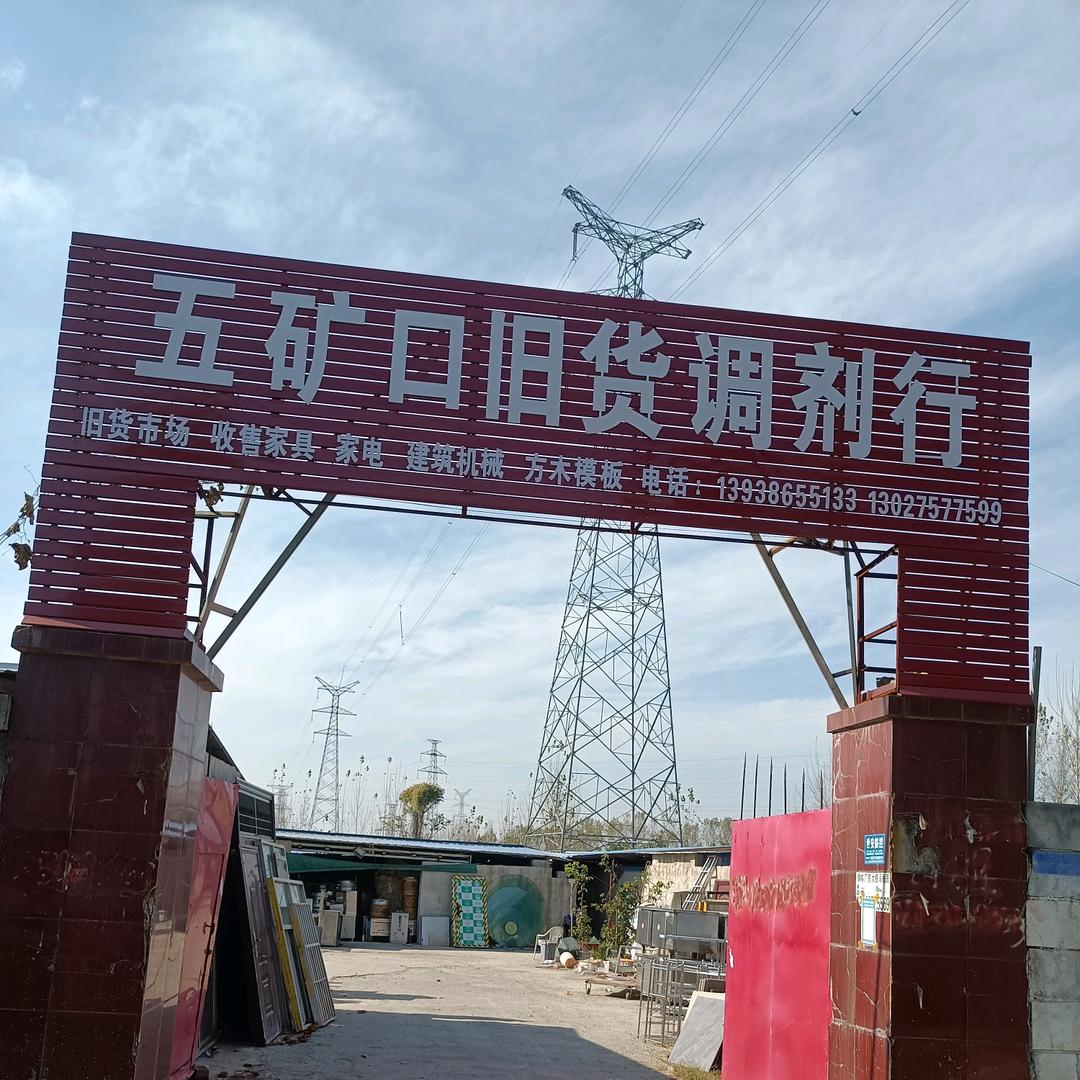五矿囗旧货调剂行