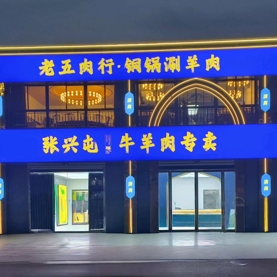 老五肉行铜锅涮肉清真(新乡店)官方号