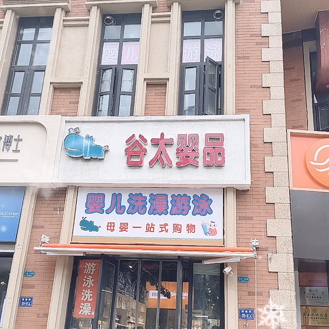 谷太婴品  8年实体0-4岁全品类