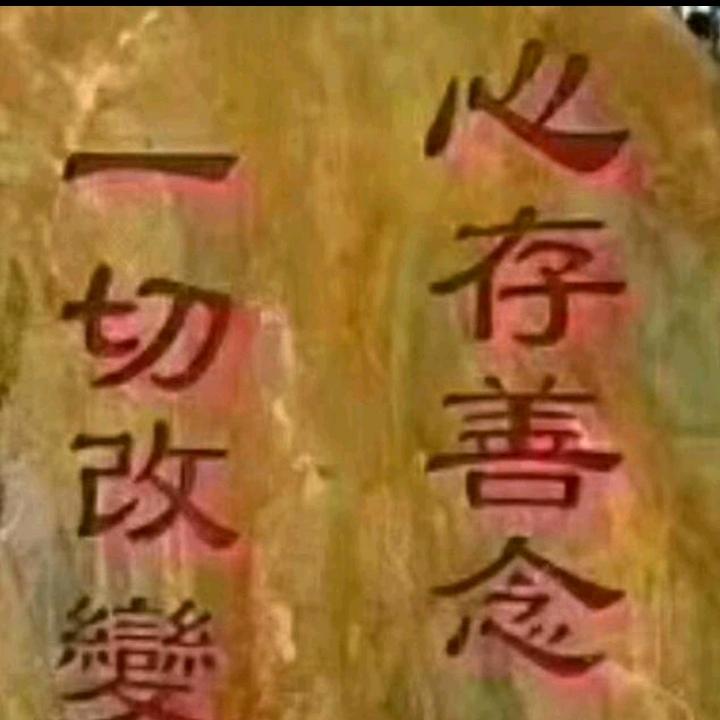 心善路宽