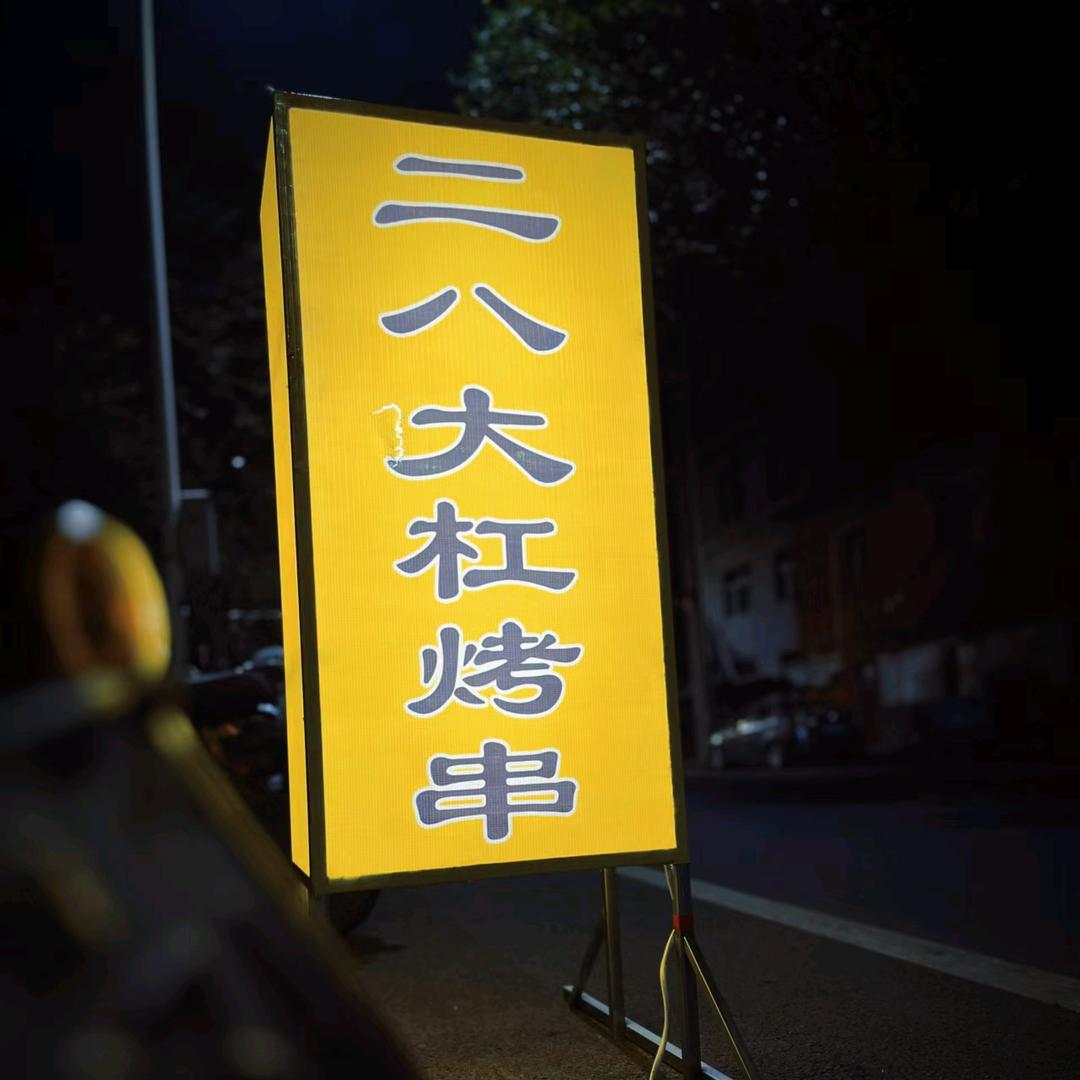 二八大杠烧烤（二道街）