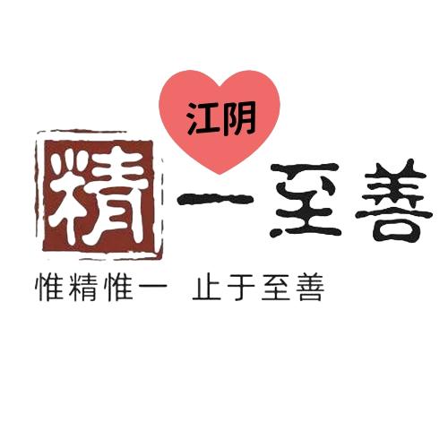 精一至善文化