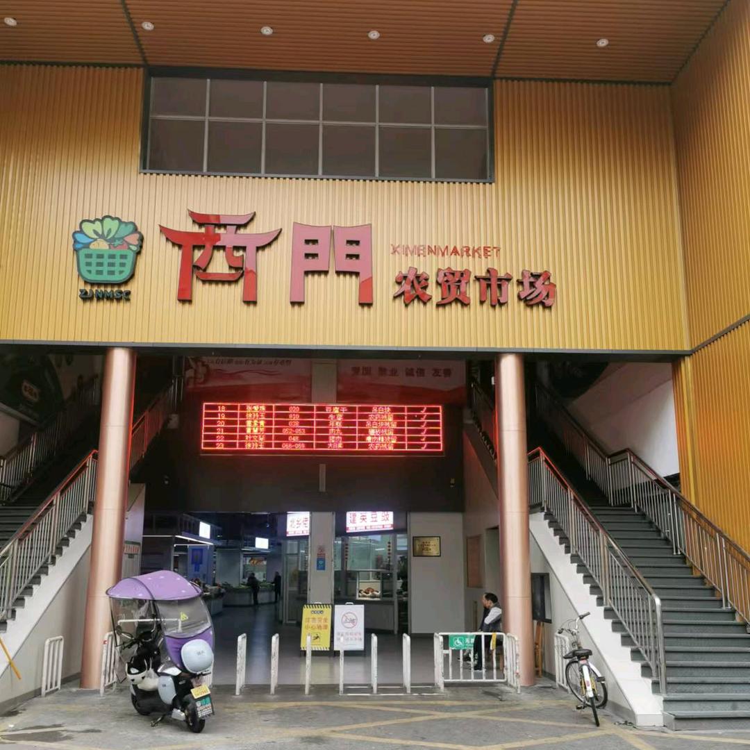 龙游西门农贸市场有限公司