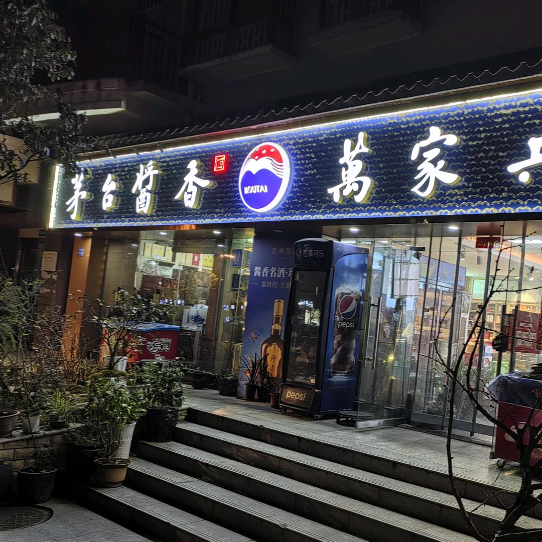 茅台酱香万家共享贵阳小河店