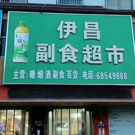 宋店老闵购物超市