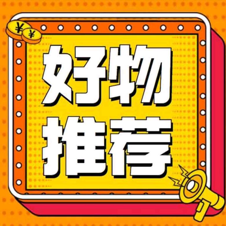 晨曦好物分享