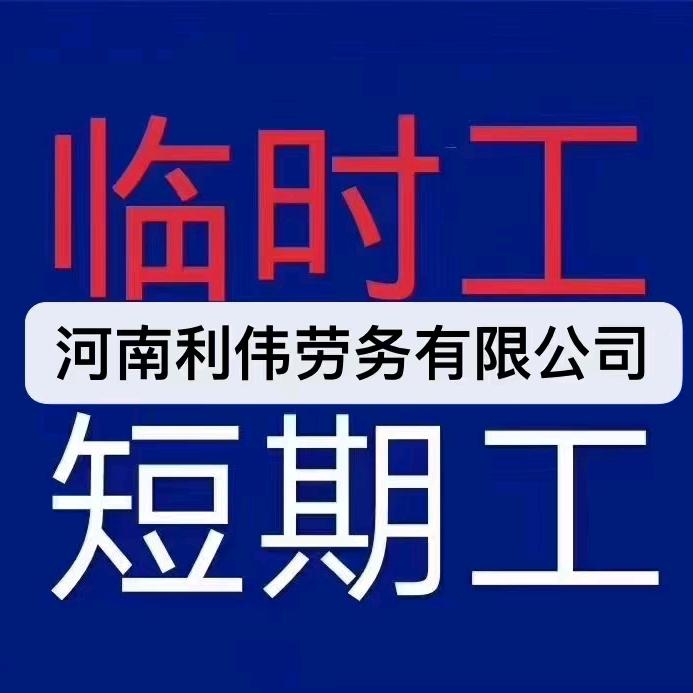 河南利伟劳务   盼盼